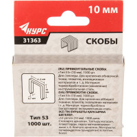 КУРС Скобы 11,3 мм х 0,7 мм, узкие тип 53, 10 мм, 1000 шт 31363