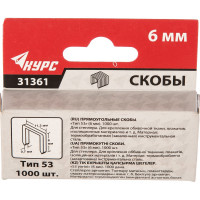 Курс скобы 11,3 мм х 0,7 мм, узкие тип 53, 6 мм, 1000 шт 31361
