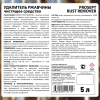 Удалитель ржавчины PROSEPT RUST remover, 5л, концентрат 1:2, 023-5