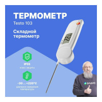 Термометр с убирающимся зондом Testo 103 00-00311456 0560 0103