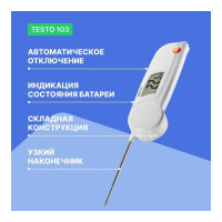Термометр с убирающимся зондом Testo 103 00-00311456 0560 0103