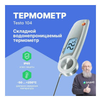Термометр с убирающимся зондом Testo 104 00-00311458 0563 0104