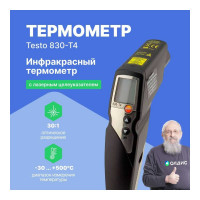 Инфракрасный термометр Testo 830-T4 новая версия 0560 8314