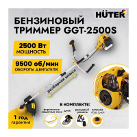 Бензиновый триммер Huter GGT-2500S 70/2/13