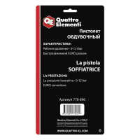 Обдувочный пистолет QUATTRO ELEMENTI 770-896