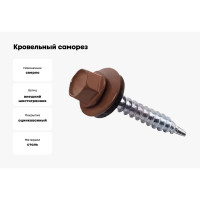 Кровельный саморез Kenner 5,5х25 RAL8017 тёмно-коричневый 250шт ск55258017ф
