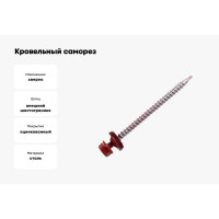 Кровельный саморез Kenner 4,8х70 RAL3011 красно-коричневый 100шт ск703011ф