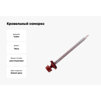 Кровельный саморез Kenner 4,8х70 RAL3011 красно-коричневый 100шт ск703011ф