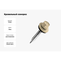 Кровельный саморез Kenner 5,5х19 RAL1014 слоновая кость 300шт ск55191014ф