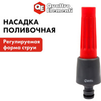 Насадка поливочная с регулировкой QUATTRO ELEMENTI 646-010
