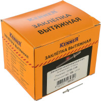 Заклепка алюминий/сталь Kenner 2,4х8 1000шт SRC за248