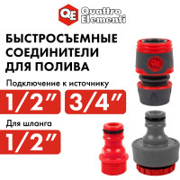 Набор поливочный (12.7 мм) 3 предмета QUATTRO ELEMENTI 241-291