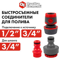 Набор поливочный (19 мм) 3 предмета QUATTRO ELEMENTI 241-307