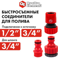 Набор поливочный (19 мм) 3 предмета QUATTRO ELEMENTI 241-284