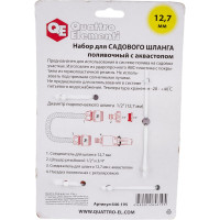 Набор поливочный (12.7 мм) 4 предмета QUATTRO ELEMENTI 646-195