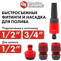 Набор поливочный (12.7 мм) 4 предмета QUATTRO ELEMENTI 646-195