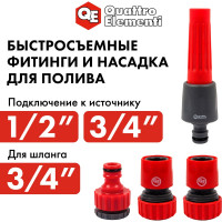 Набор поливочный (19 мм) 4 предмета QUATTRO ELEMENTI 241-260