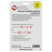 Набор поливочный (19 мм) 4 предмета QUATTRO ELEMENTI 241-260