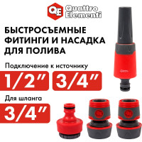 Набор поливочный (19 мм) 4 предмета QUATTRO ELEMENTI 646-201