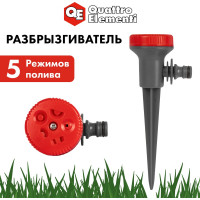 Разбрызгиватель 5 режимов QUATTRO ELEMENTI 241-383