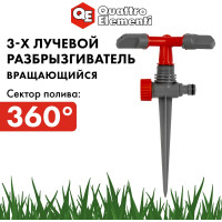Разбрызгиватель 3-х лучевой вращающийся QUATTRO ELEMENTI 241-376