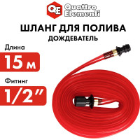 Шланг садовый дождеватель (1/2"; 15 м) QUATTRO ELEMENTI 241-215