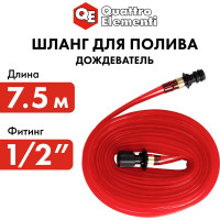 Шланг садовый дождеватель (1/2"; 7.5 м) QUATTRO ELEMENTI 241-208
