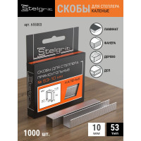 Cкоба каленая (1000 шт; 10х0.7 мм; Тип 53) для мебельного степлера Stelgrit 655003