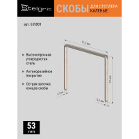 Cкоба каленая (1000 шт; 10х0.7 мм; Тип 53) для мебельного степлера Stelgrit 655003