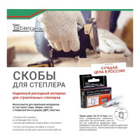 Cкоба каленая (1000 шт; 12x0.7 мм; Тип 53) для мебельного степлера Stelgrit 655004