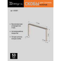 Cкоба каленая (1000 шт; 6x0.7 мм; Тип 53) для мебельного степлера Stelgrit 655001