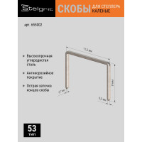 Cкоба каленая (1000 шт; 8x0.7 мм; Тип 53) для мебельного степлера Stelgrit 655002