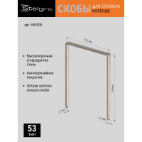 Cкоба каленая (1000 шт; 14x0.7 мм; Тип 53) для мебельного степлера Stelgrit 655005