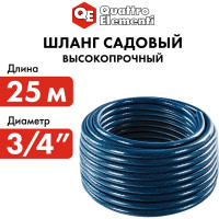Садовый шланг для воды QUATTRO ELEMENTI Acquamarina (3/4", 25 м) 246-814