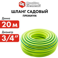 Садовый шланг для воды QUATTRO ELEMENTI ExtraFless (3/4", 20 м) 246-852