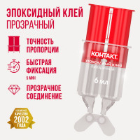 Эпоксидный клей Контакт прозрачный, двухкомпонентный в шприце 6 мл, 12051