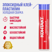 Эпоксидный клей-пластилин Контакт холодная сварка для металла 50 г 12105