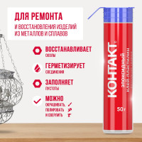Эпоксидный клей-пластилин Контакт холодная сварка для металла 50 г 12105