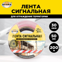 Сигнальная лента AVIORA 50 мм, 200 м, красно-белая 302-011