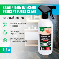 Удалитель плесени FUNGI CLEAN (готовый состав) 0.5 л PROSEPT 019-05