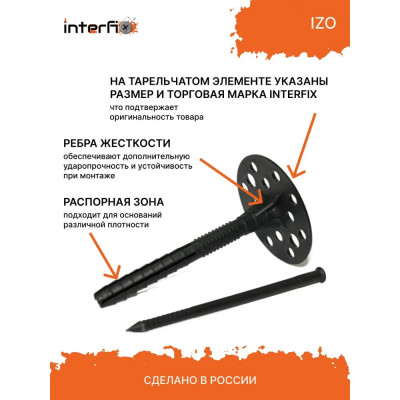 Дюбель для теплоизоляции с пластиковым гвоздем INTERFIX ИЗО 10x70 мм, 500 шт. 29856