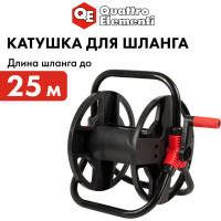 Катушка для садового шланга малая, без колес Quattro Elementi 641-992