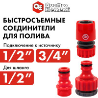 Набор поливочный (12.7 мм) 3 предмета QUATTRO ELEMENTI 241-277