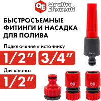 Набор поливочный (12.7 мм) 4 предмета QUATTRO ELEMENTI 646-188