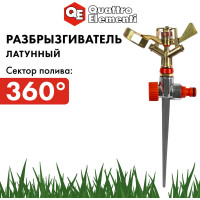 Разбрызгиватель импульсный QUATTRO ELEMENTI 241-567
