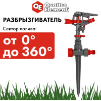 Разбрызгиватель импульсный QUATTRO ELEMENTI 241-352