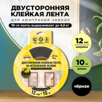 Двусторонняя клейкая лента на вспененной основе AVIORA 12ммх10м для крепления зеркал, черная 302-062
