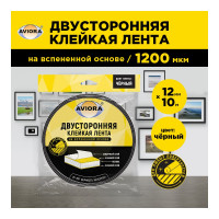 Двусторонняя клейкая лента на вспененной основе AVIORA 12 мм, 10 м, чёрная 302-012