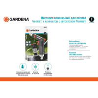 Комплект Gardena: пистолет-наконечник для полива Premium + коннектор с автостопом Premium 18306-20.000.00