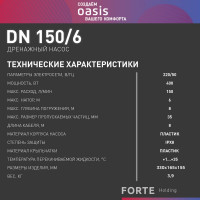 Дренажный насос OASIS для грязной воды DN 150/6 4670004376911
